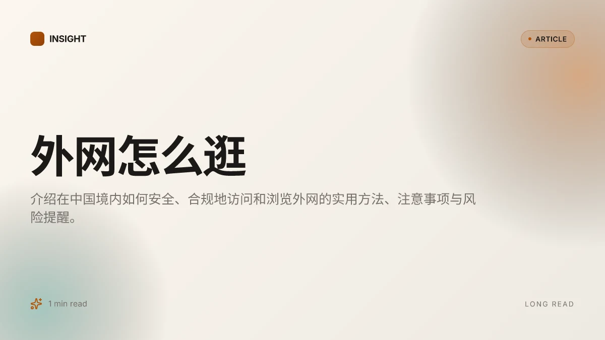 外网怎么逛