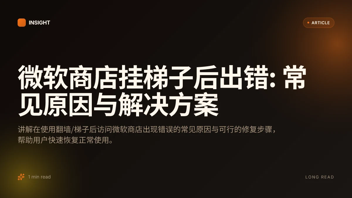 微软商店挂梯子后出错: 常见原因与解决方案