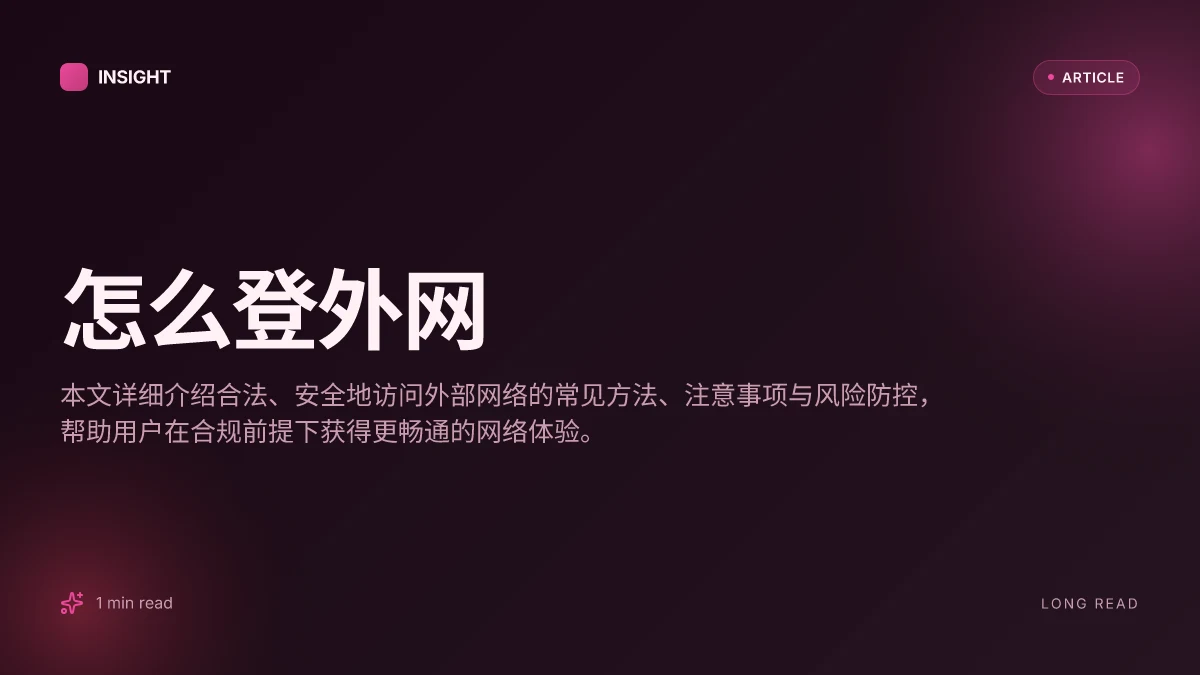 怎么登外网