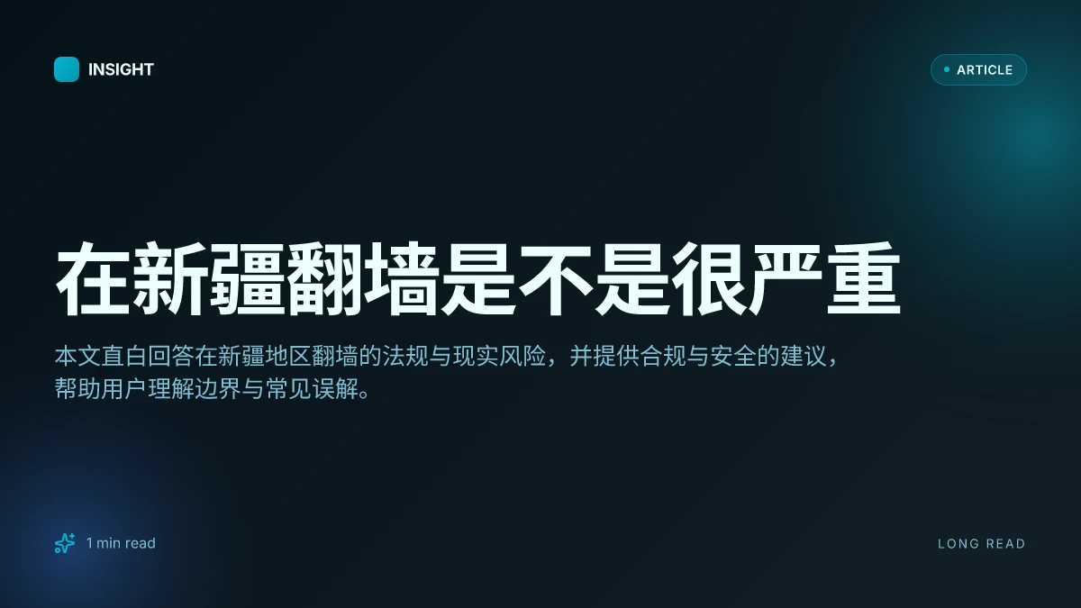 在新疆翻墙是不是很严重