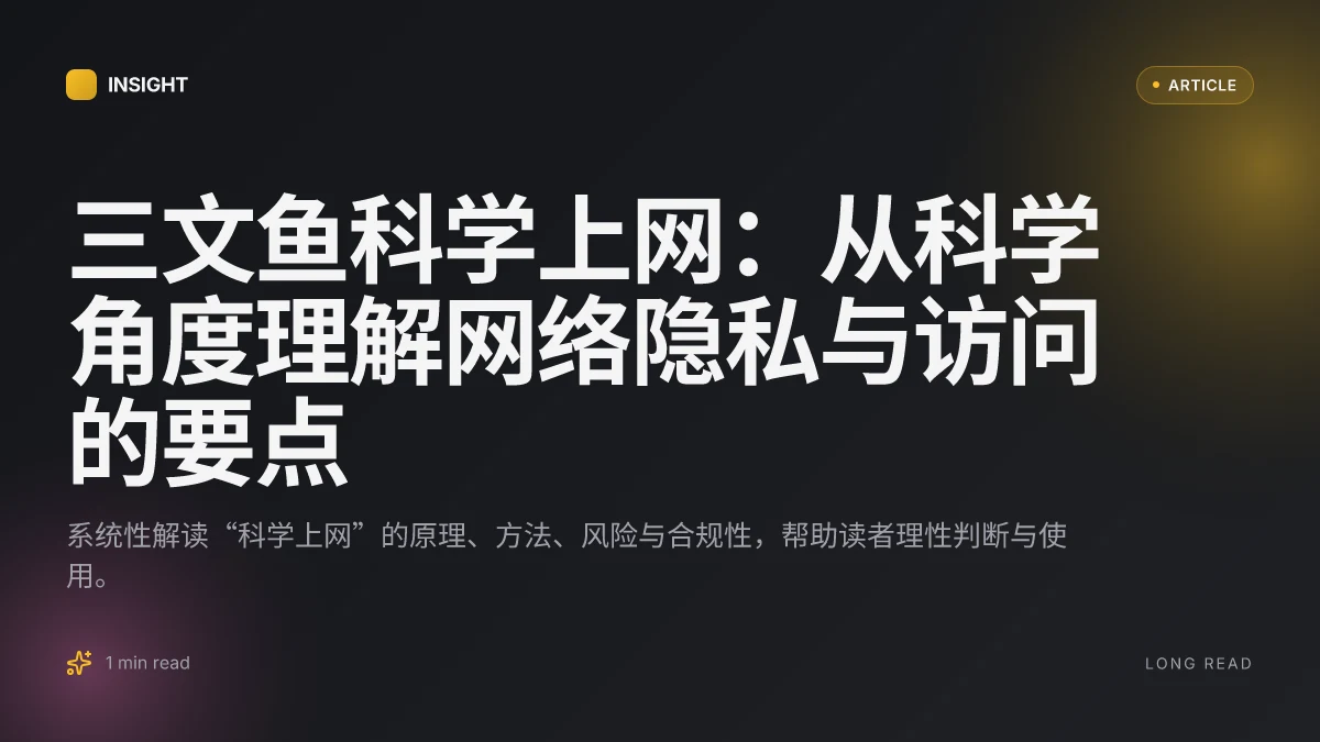 三文鱼科学上网：从科学角度理解网络隐私与访问的要点