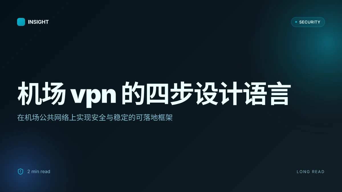 机场vpn:全方位指南让你在机场也能安全、稳定地上网 2026
