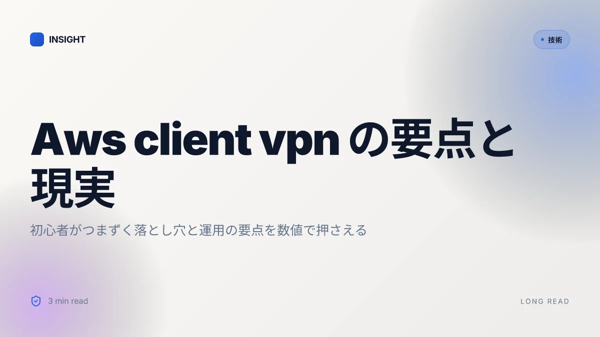 Aws client vpn とは?初心者でもわかる基本から設定方法まで徹底解説 | AWSのクライアント VPN 入門2026