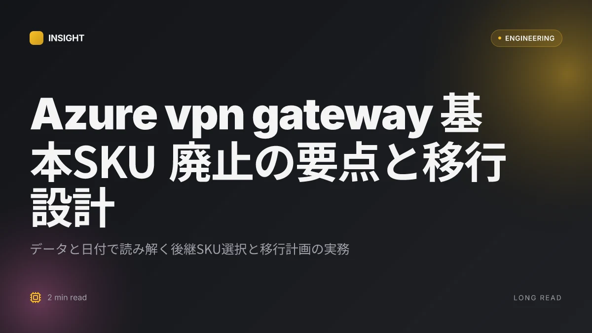Azure vpn gateway basic sku 廃止、いつまで?移行ガイドと後継sku徹底解説 2026