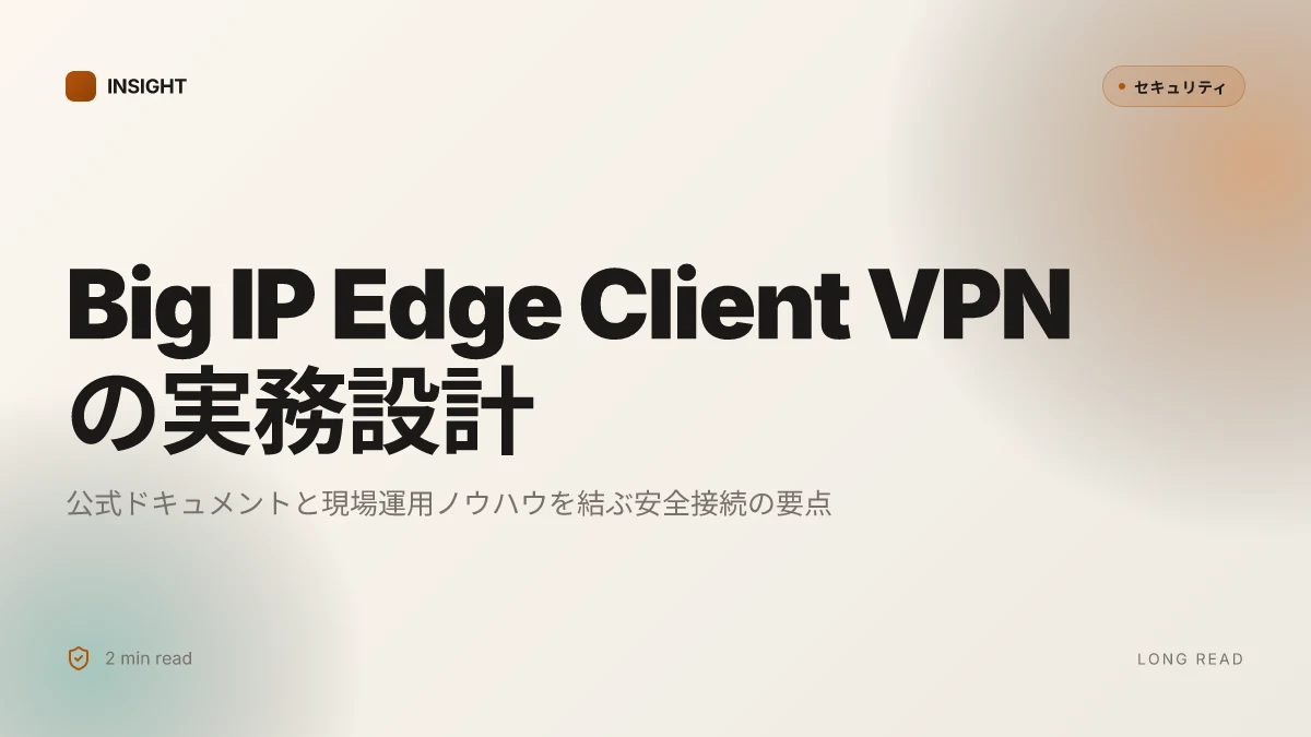 Big ip edge client vpnをダウンロードして安全に接続する方法: 安全な接続を実現するための完全ガイド 2026