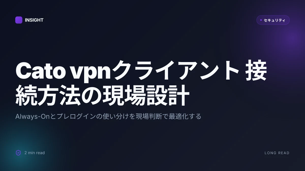 Cato vpnクライアント 接続方法:簡単ステップガイド 2026年最新版