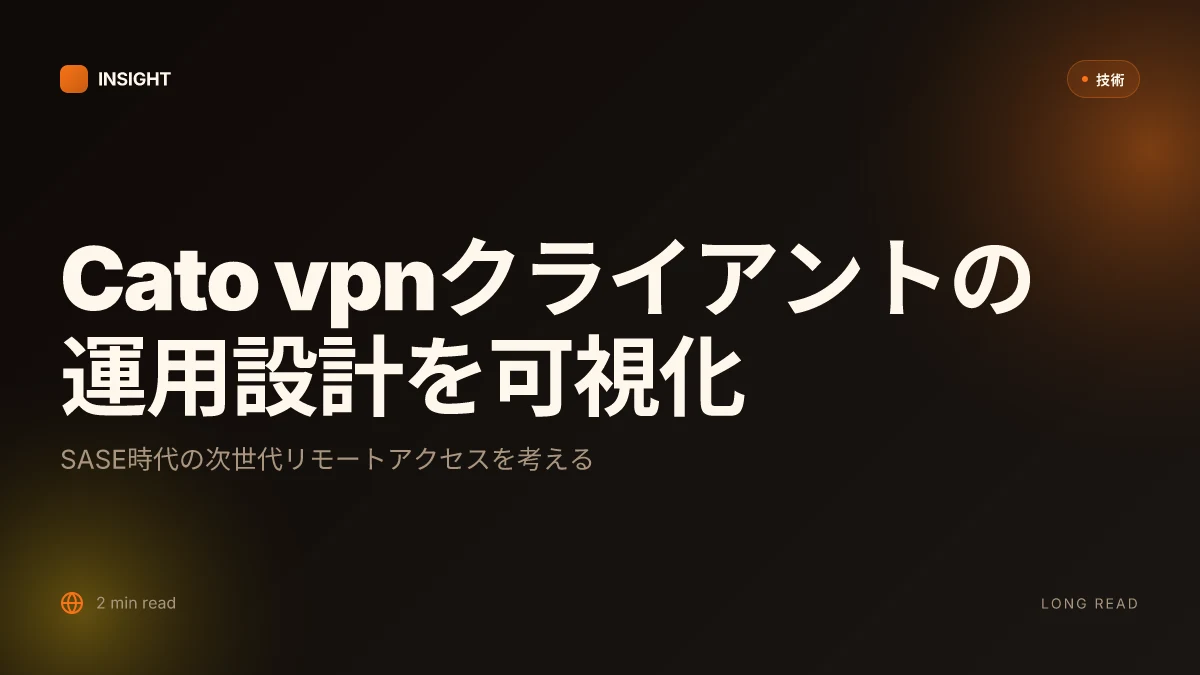 Cato vpnクライアントとは?SASE時代の次世代リモートアクセスを徹底解説