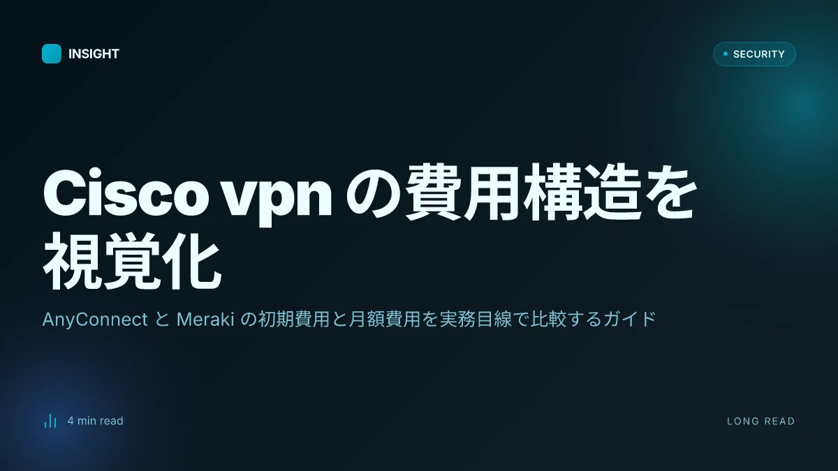 Cisco vpnの導入費用とライセンス体系:anyconnectとmerakiの料金を 攻略ガイド for VPNs