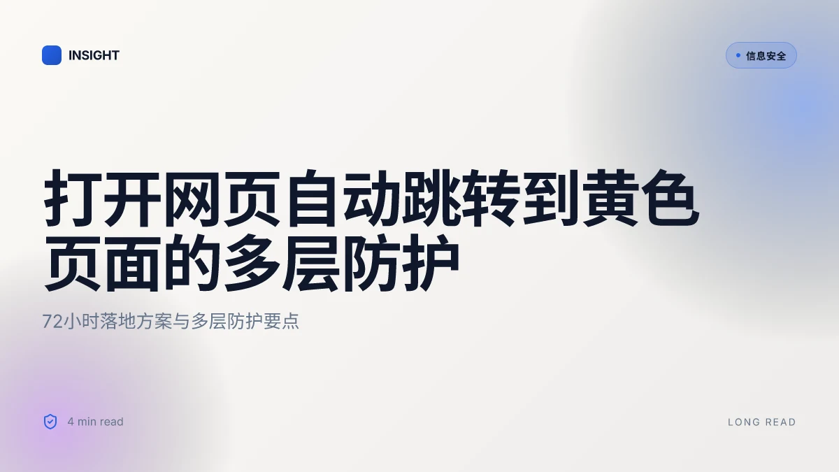 打开网页自动跳转到黄色页面:全面指南、风险与防护要点 2026