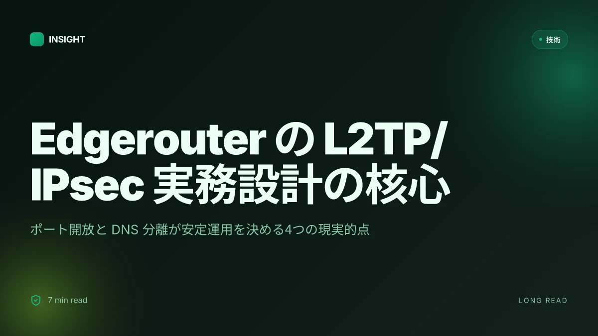 Edgerouterで l2tp ipsec vpnサーバーを構築する方法:自宅やオフィスのセキュアなリモートアクセス 2026