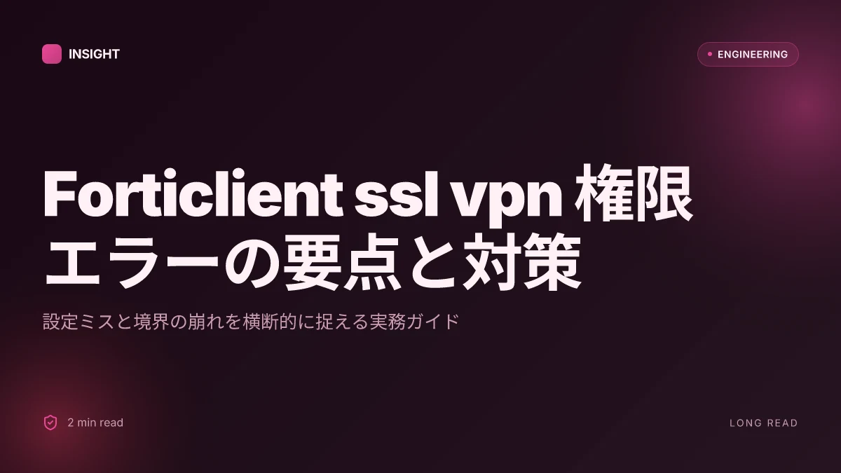 Forticlient ssl vpnで「権限がありません」と表示される時の原-権限エラーの原因と対処ガイド 2026