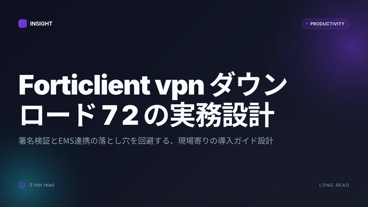 Forticlient vpn ダウンロード 7 2:最新版のインストール方法と使い方を徹底解説 完全ガイド