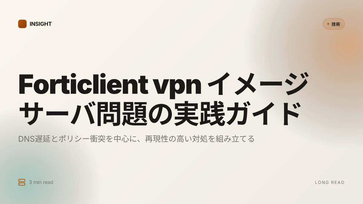 Forticlient vpn インストール イメージサーバにアクセスできません 解決策とトラブルシューティングガイド