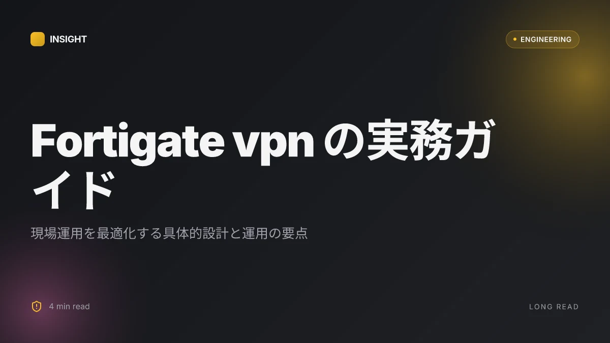 Fortigate vpnのすべて:初心者でもわかる導入・設定・活用ガイド【2026年最新】