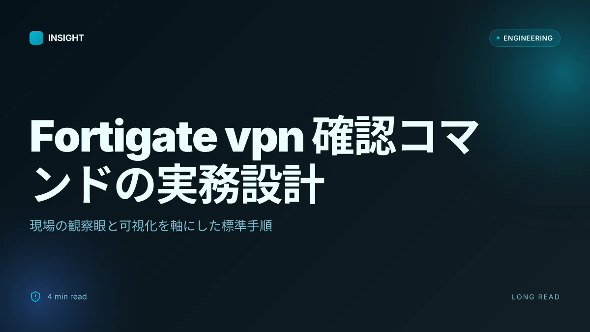 Fortigate vpn 確認コマンド:接続状況、設定、トラブルシューティングを徹底解説