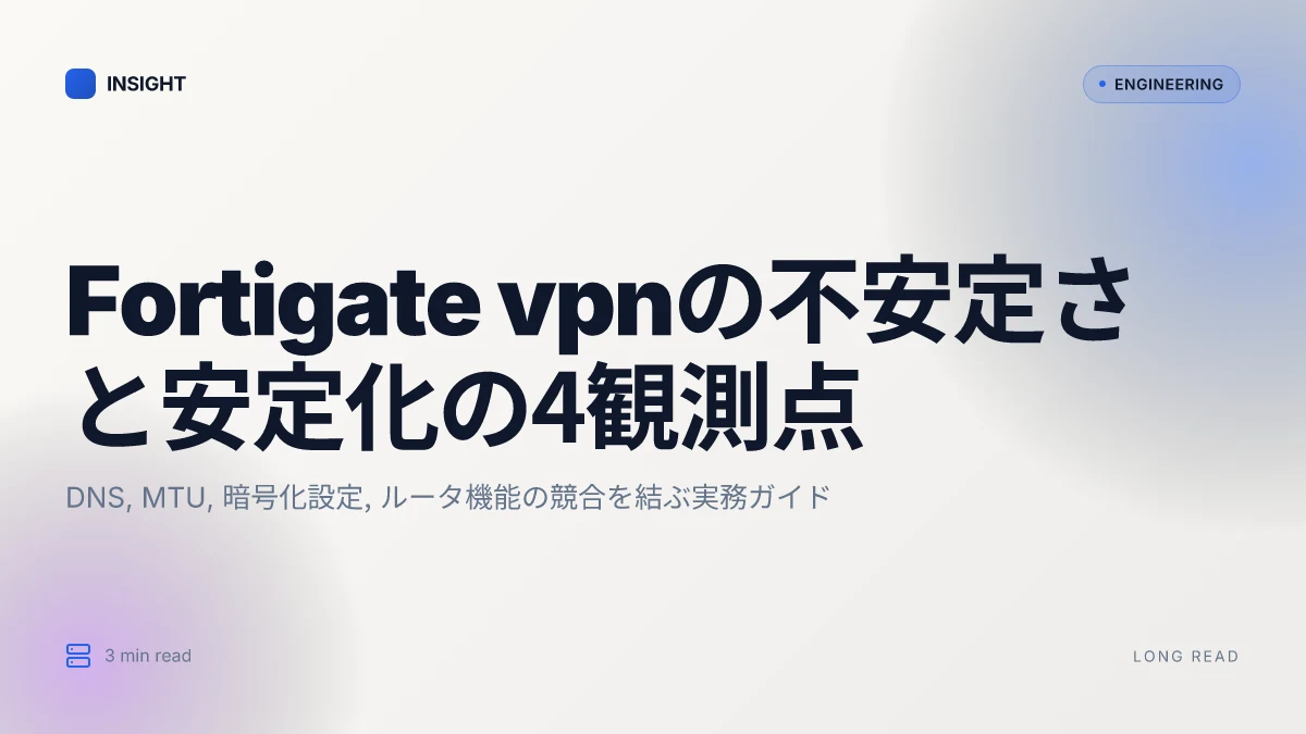 Fortigate vpnが不安定になる原因と、接続を安定させるた必須ガイド 2026