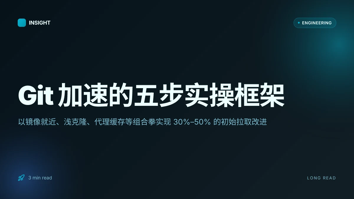 Git加速:实用指南与技巧大全,提升仓库克隆与拉取速度 2026
