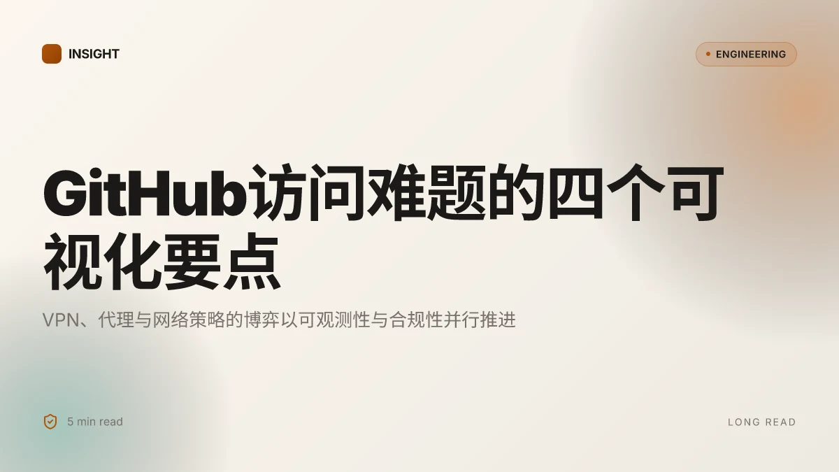 Github进不去:VPN、网络策略与绕过方法全解 2026