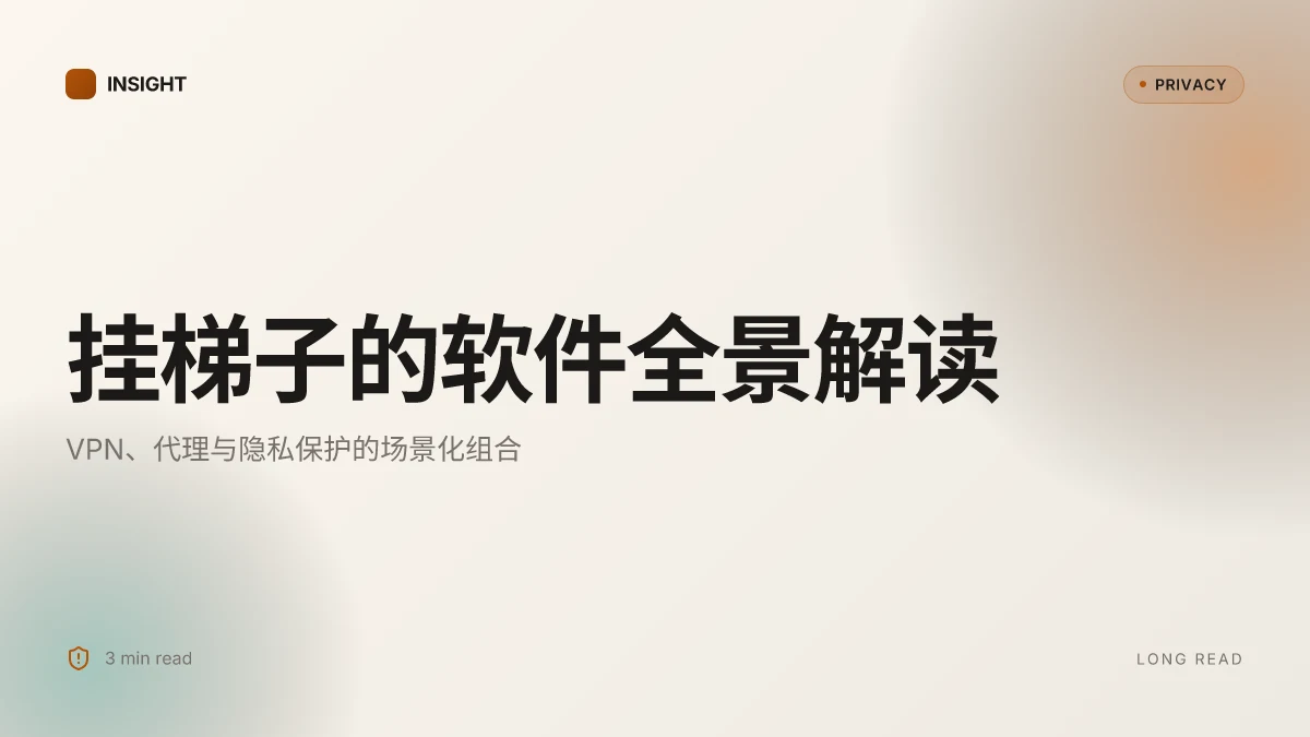 挂梯子的软件:VPN、代理与隐私保护全指南 2026