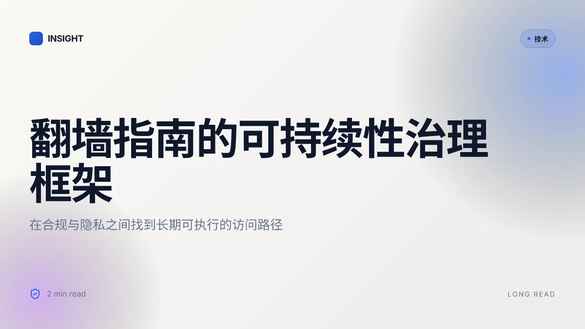 如何翻墙:全面指南、实用工具与最新法规 2026 | 高度精确的实务洞察