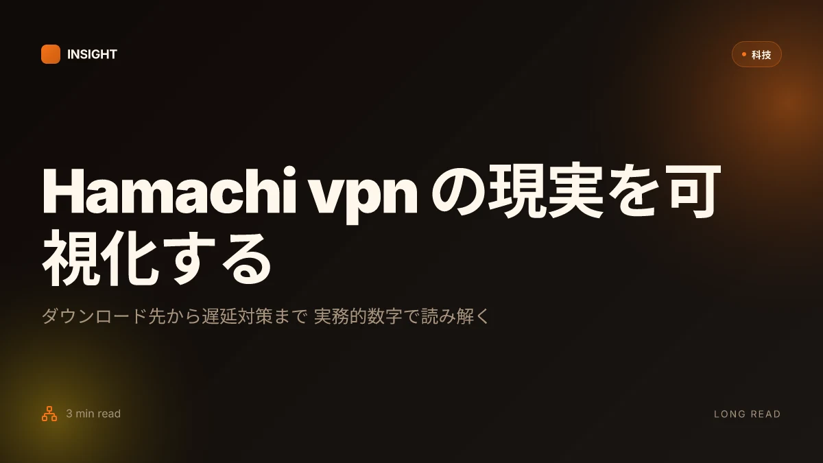 Hamachi vpnのダウンロードと設定方法:ゲーマーやリモー 2026