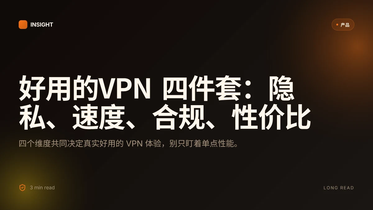 好用的VPN:全面评测、实用指南与最新数据 2026