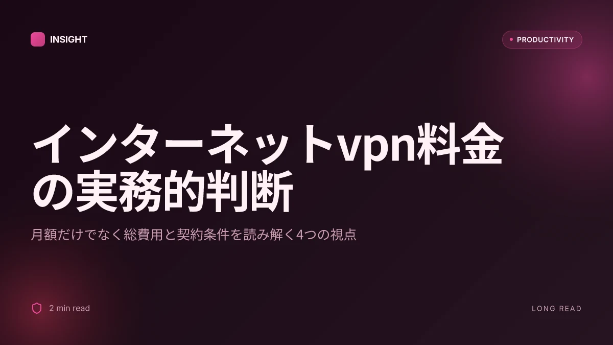 インターネットvpn料金:2026年最新版!コスパ最強vpnの選び方と月額料金のすべて