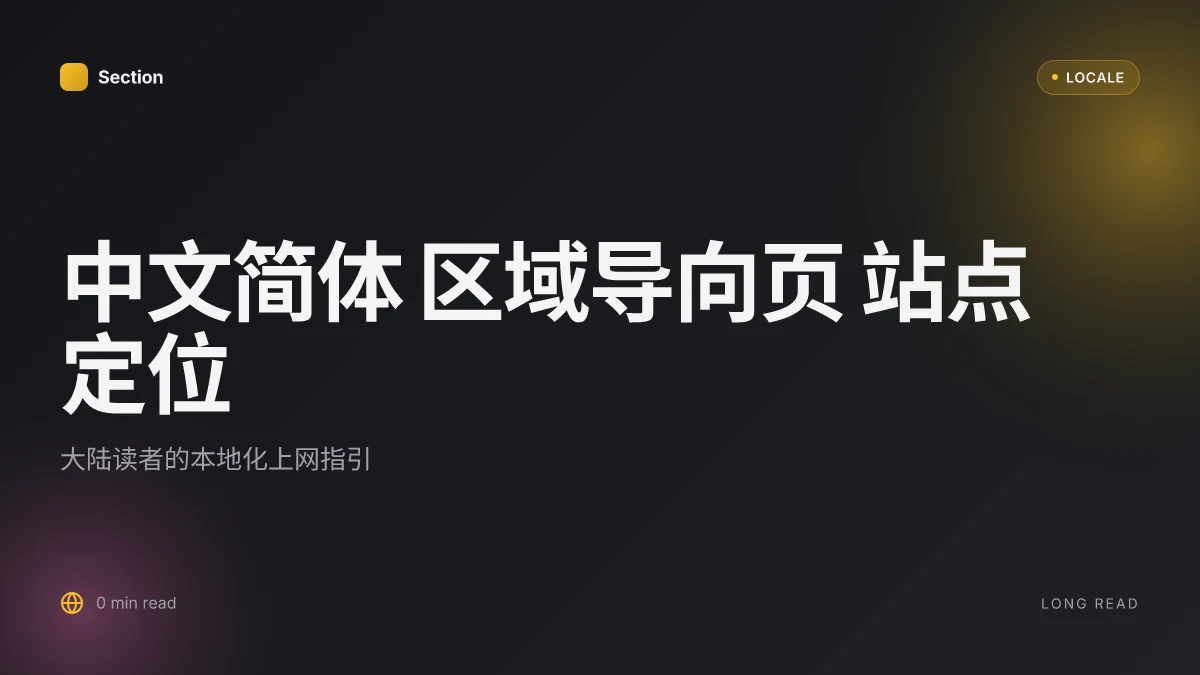 中文简体 区域导向页 站点定位