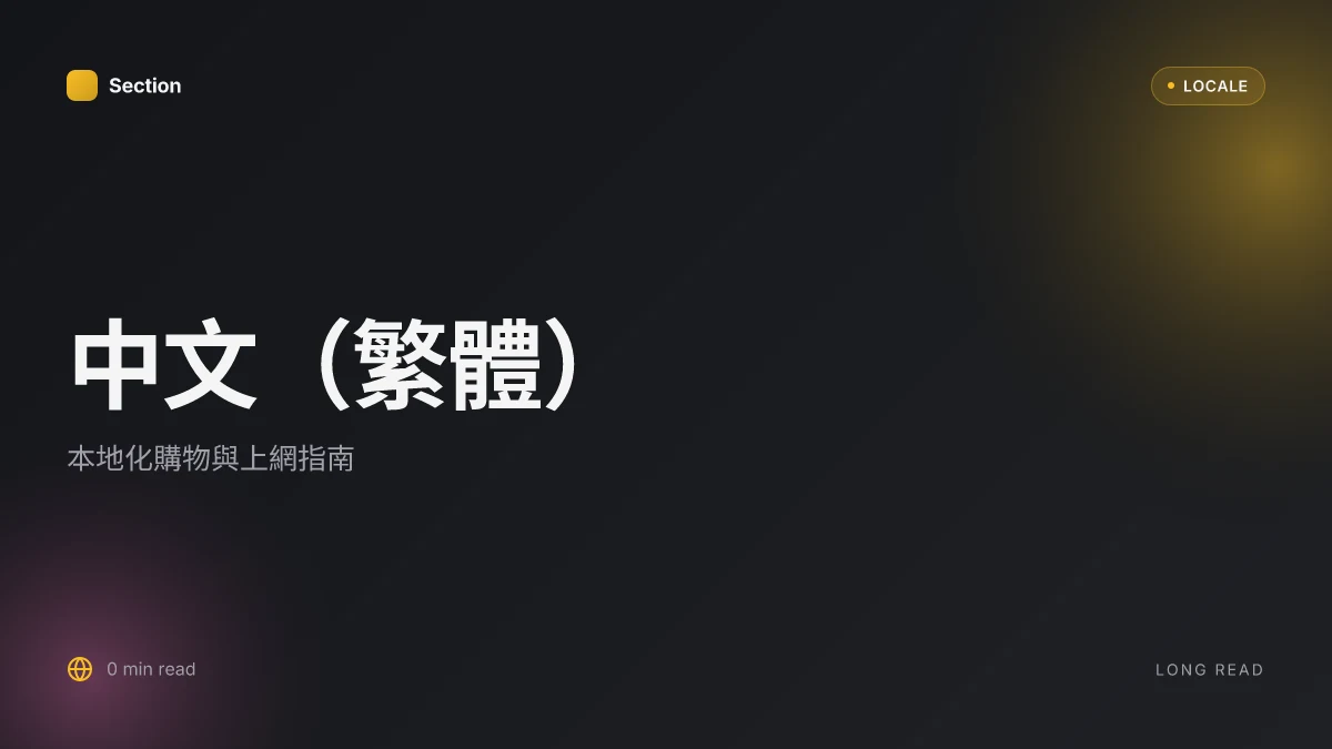 中文(繁體)