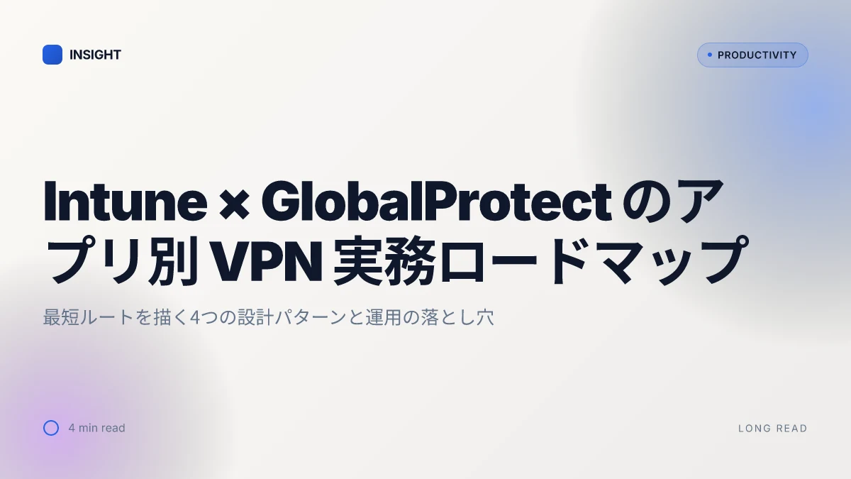 Intuneで globalprotect のアプリ別 VPN をゼロから設定する方法 acciyo 〜VPN設定を最短でマスターする 2026