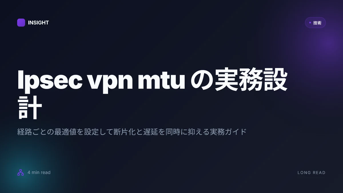 Ipsec vpn mtuの正しい設定方法とパフォーマンス最適化のすべて - MTU設定で速さと安定性を両立させる実践ガイド