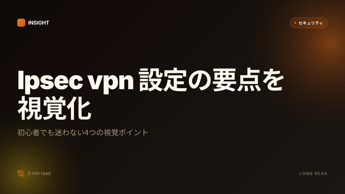 Ipsec vpn 設定:初心者でもわかる詳細ガイド2026年版 改訂版