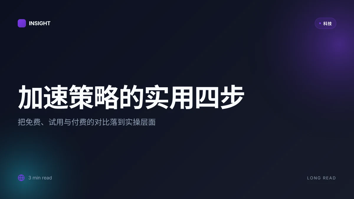 加速 器 免费 加速 出国 网站 | VPN 加速 方案 全方位解析与实用攻略 2026