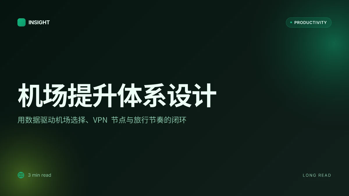 机场推荐:全面实用的机场选择与提升秘籍,含 VPN 保护与旅行效率建议 2026