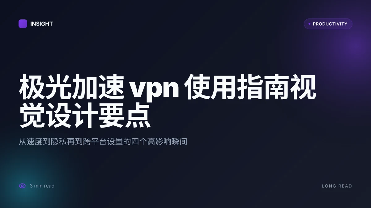 极光加速vpn 使用指南:速度测试、隐私保护、流媒体解锁、游戏加速与多平台设置全解 2026