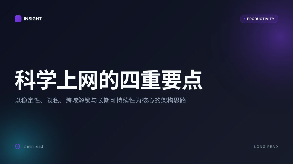 科学上网推荐:VPN 全面指南,实用要点、评测与最佳实践 2026