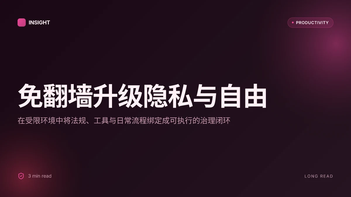免翻墙:全面指南与实用技巧,提升你在网络世界的隐私与自由 2026