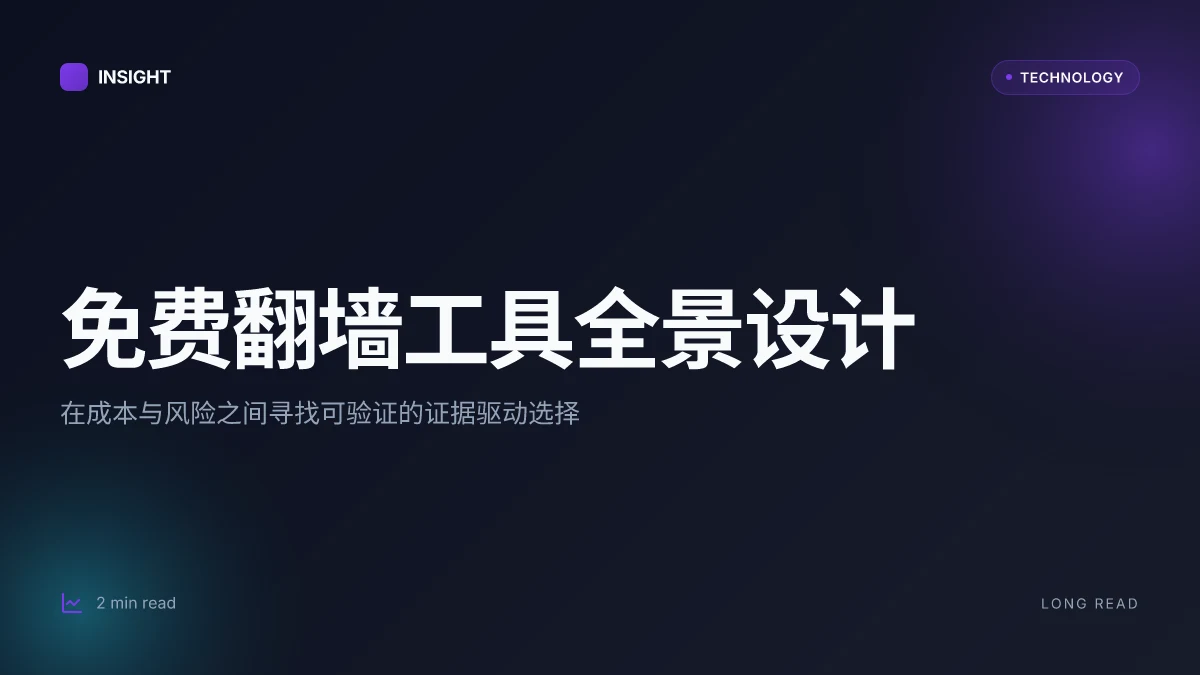 免费的翻墙软件:全面指南、对比与实用技巧 2026