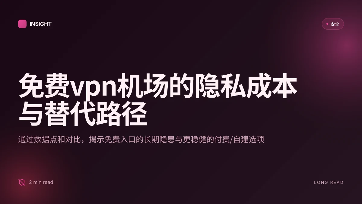 免费vpn机场:全面指南、使用体验、最佳替代方案与隐私保护要点 2026