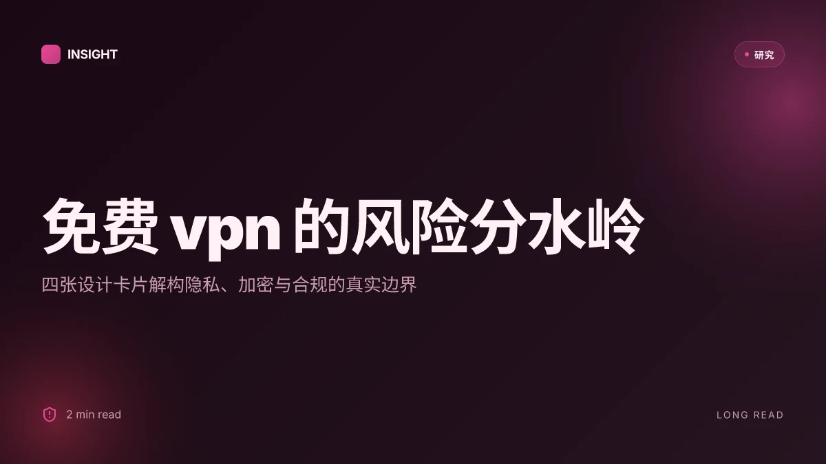 免费vpn:全面评测、使用场景、风险与选择指南 2026