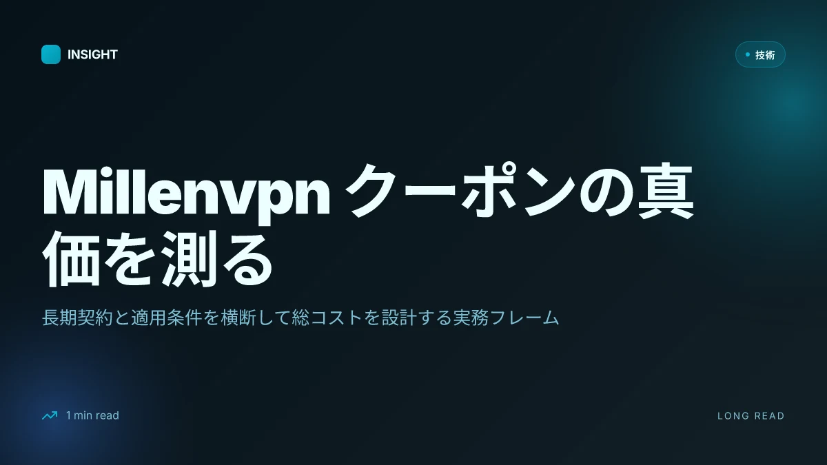 Millenvpn クーポンコード完全ガイド:2026年最新の割引情報とお得な使い方