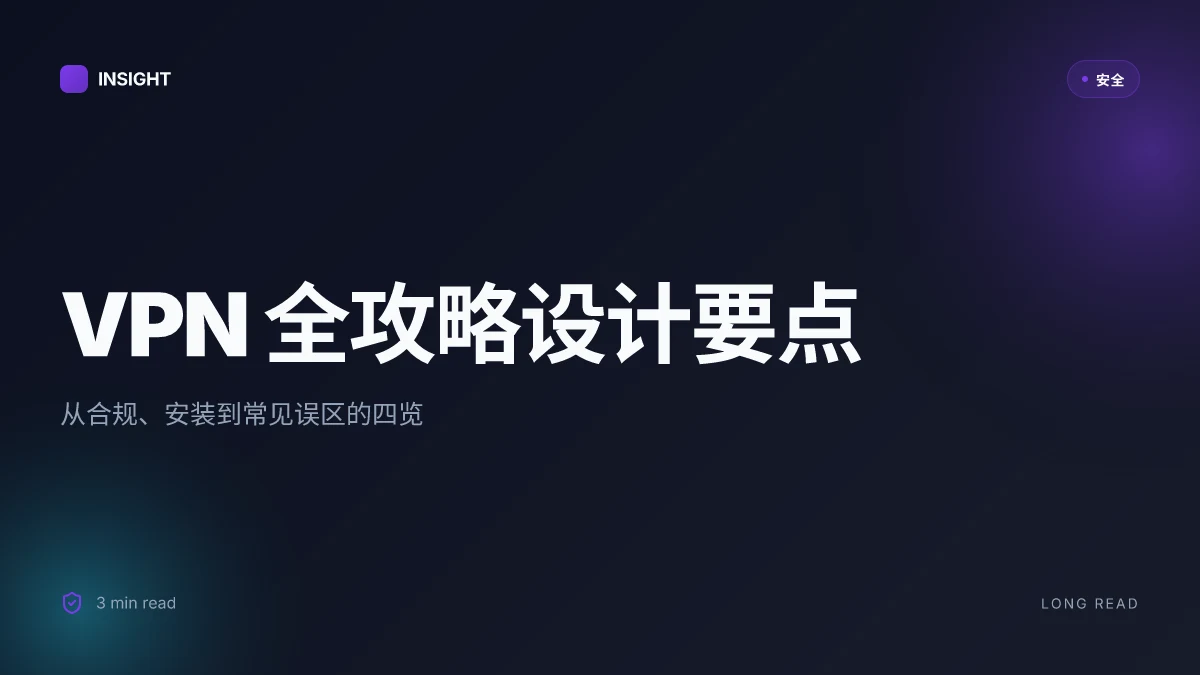 魔法上网:VPN 全攻略|选择、安装、使用与常见误区解析 2026
