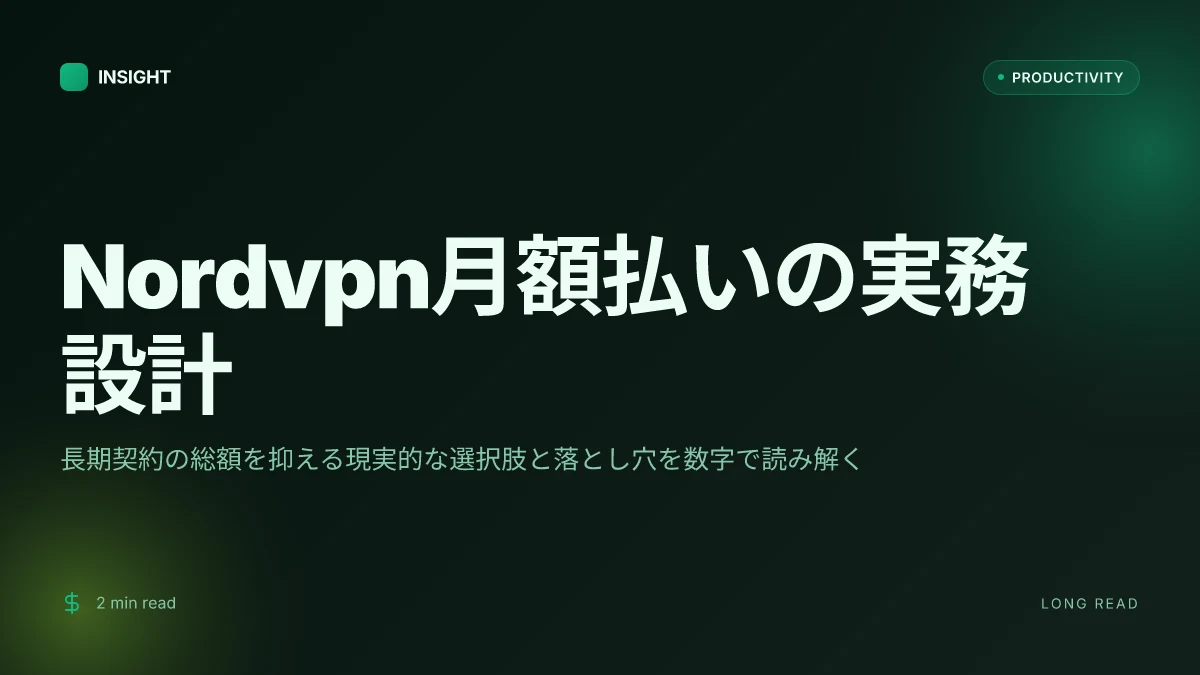 Nordvpn月額払いのすべて：料金・始め方・年間プラン もっと詳しく知るためのVPN解説ガイド