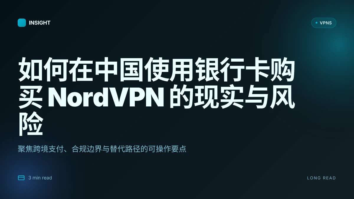 如何使用中国银行卡购买 NordVPN 并规避常见限制:2026 更新