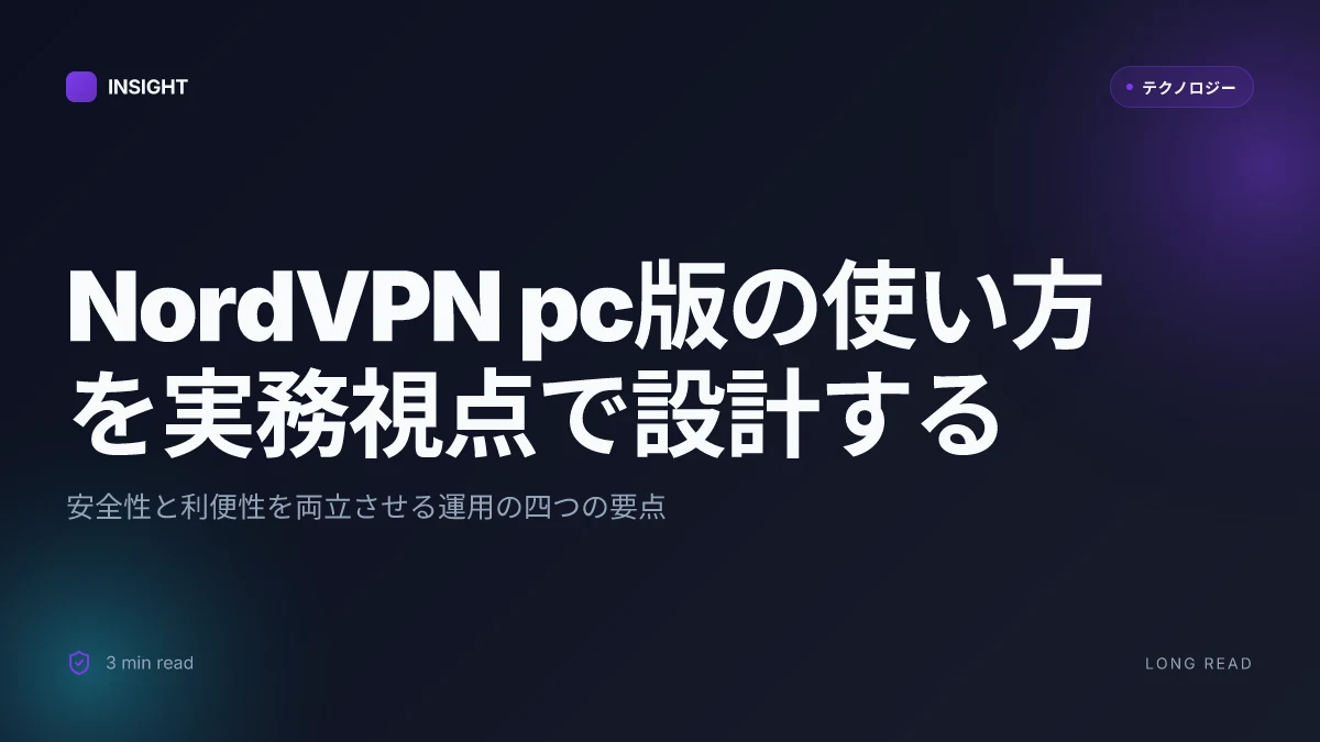 Nordvpnの使い方 pc版:インストールから設定・便利機能を徹底解説 2026