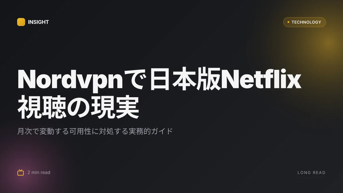 Nordvpnでnetflixの日本版を視聴する方法:見れない時の対処完全ガイド 2026