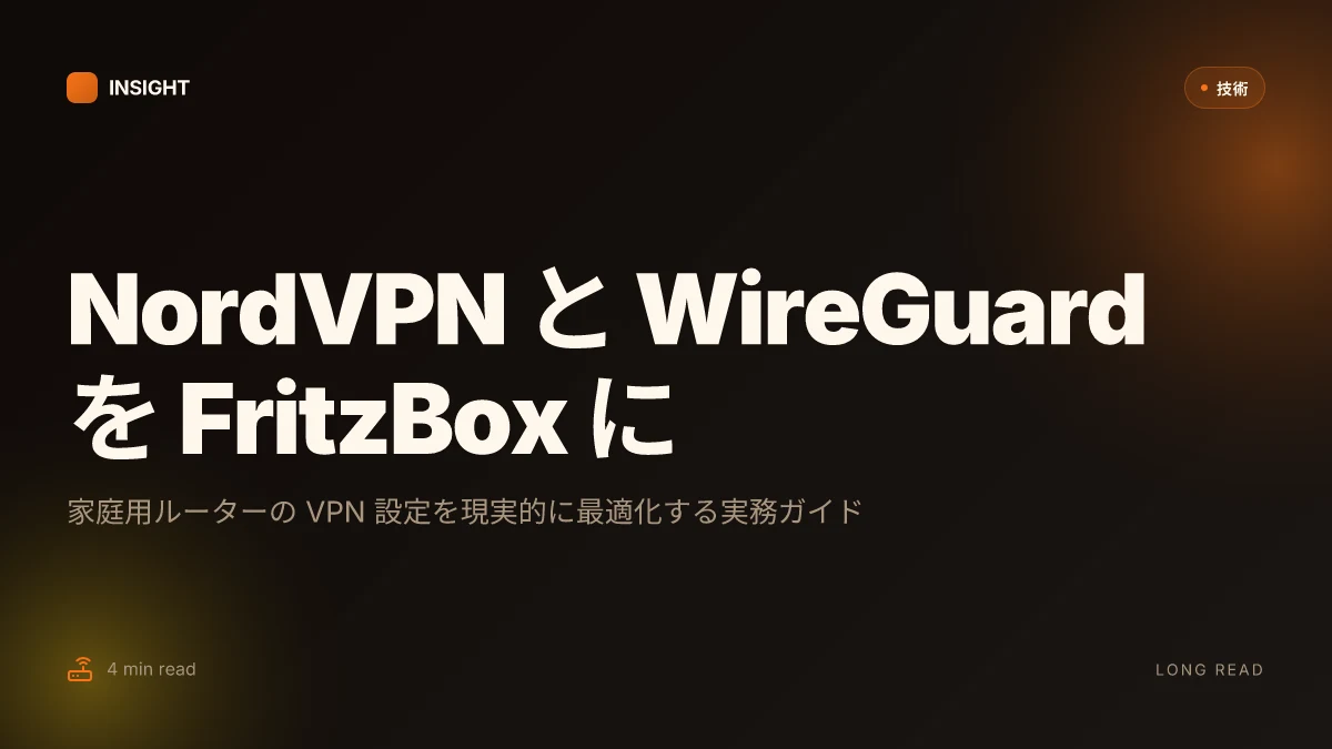 NordvpnとwireguardをFritzBoxに設定する方法：あなたのルーターを最適化する実用ガイド