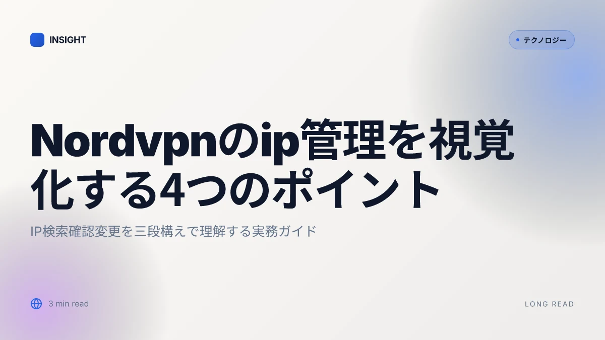 Nordvpnのipアドレスを検索・確認・変更する方法【初心者向けガイド】