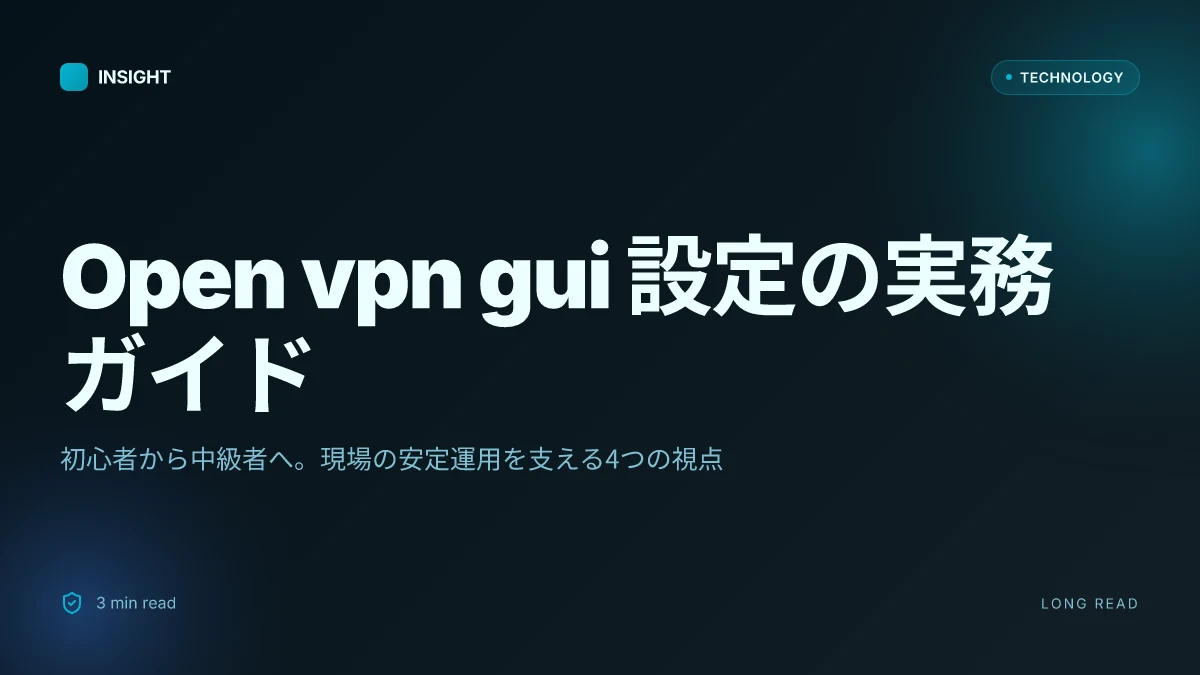 Open vpn gui 設定・使い方完全ガイド:初心者でもわかる! VPNの設定から実運用まで徹底解説 2026