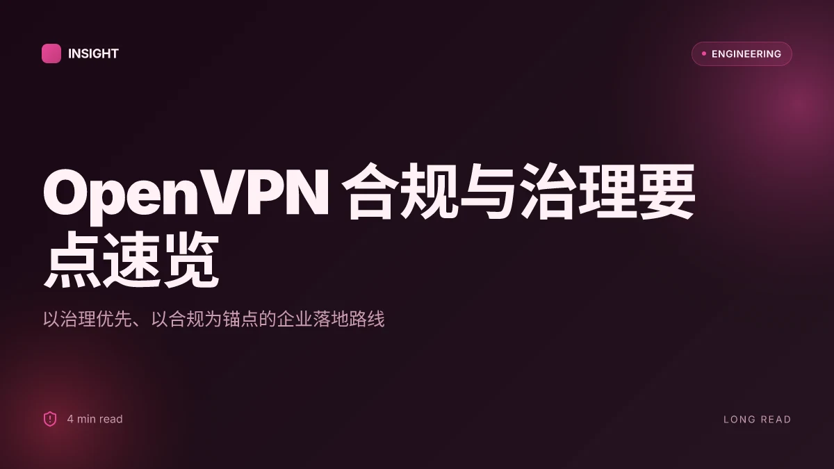 Openvpn官网:全面解析与实用指南,VPN 安全与隐私的权威入口 2026